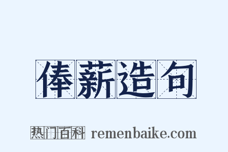 俸薪造句是什么意思的图片